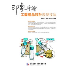 北星文化 印象手繪:工業產品設計表現技法/翁倩舒 姜皖 李雪松, 北星圖書事業股份有限公司, 翁倩敏、姜毓、李雲松