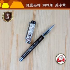 德國品牌 金屬鋼珠簽字筆 多款風格, A