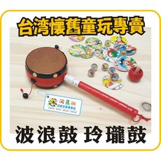 河馬班 懷舊童玩 手搖鼓 玲瓏鼓 波浪鼓 台灣製造 商檢合格 嬰幼兒玩具