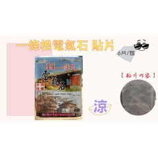 華美一條根 電氣石貼片, 詳見包裝, 詳見包裝, 涼(6片/包)