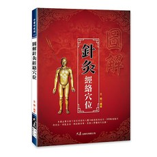 大展出版社 圖解針灸經絡穴位：王穎編著，真人圖解，經絡穴位詳解, 詳見包裝, 大展出版社有限公司