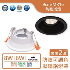 舞光 LED MR16 9cm 壓鑄鋁防眩崁燈, 黑殼