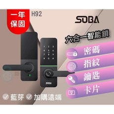 SOBA 六合一智能電子鎖 H92, 上門安裝