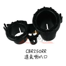 小R倉庫 HONDA 本田 CBR250RR 進氣喇叭口 17253-K64-NB0，提升引擎效率，優化燃燒, 17253-K64-NB0