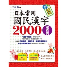 日本常用國民漢字2000速查典-附贈超強漢字速查光碟，輕鬆學習日語, 詳見包裝