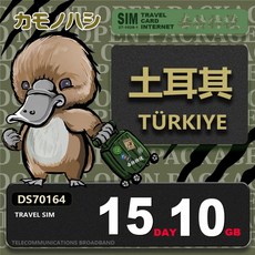 鴨嘴獸旅遊網卡 Travel Sim 土耳其15天10/20GB高速上網卡, 10GB