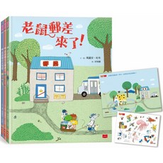 老鼠郵差：瑪麗安．杜布的觀察力養成繪本套書(全三冊/贈靜電貼紙組), 詳見包裝, 小天下