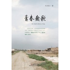 (英文圖書) 青春无歌 平裝版, Blurb, 英文