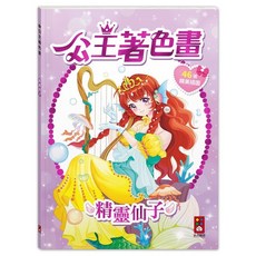 風車圖書 公主著色畫-精靈仙子 (46張精美插圖) 兒童繪畫本, 精靈仙子