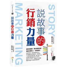 說故事的行銷力量／楊智翔『魔法書店』行銷管理專業顧問, 詳見包裝
