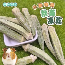 蔬菜乾迷你包 秋葵凍乾 倉鼠零食 黃金鼠, 10g, 1個
