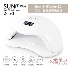 艾薇奈兒 美甲凝膠機 SUN5 Plus 48W MA1006, 詳見包裝, 詳見包裝