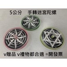 【玩具兄妹】現貨！5公分手轉雷射迷宮陀螺，兒童迷你手轉陀螺，益智玩具小禮品, 1個