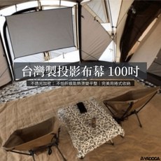 Outdoor Tribe 台灣製 100吋電影投影布幕, 詳見包裝