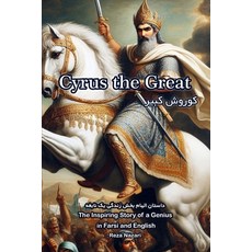 (英文圖書)Cyrus the Great: The Inspiring Story of a Genius in Farsi and English 平裝版, Effortless Math Education, 英文
