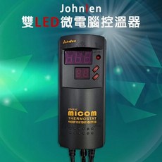 Johnlen 雙LED微電腦控溫器, LE-雙LED微電腦控溫器-1200W