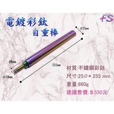 丸七釣具 戰鬥蝦網 不鏽鋼彩鈦自重棒, 電鍍彩鈦自重棒