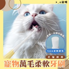 O柒哦 潔牙組 萬毛牙刷 益生菌牙膏 寵物牙刷 軟毛牙刷 萬根軟毛牙刷 狗用 貓用牙刷