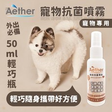 【Aether依鈦】寵物抗菌噴霧 50ml輕巧瓶 貓狗鼠兔各種毛孩可用 歐盟認證 抗菌除黴 舒緩皮膚 保養毛髮 除臭, 詳見包裝