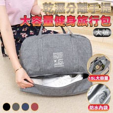 德利生活 乾濕分離手提大容量健身旅行包 快出貨 健身包 乾濕分離健身包行李袋 大容量手提行李袋 運動旅行袋 旅行包袋, 藏青色