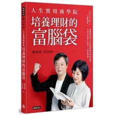 魔法書店 人生實用商學院：培養理財的富腦袋／陳重銘 吳淡如, 時報文化出版企業股份有限公司, 陳重銘、吳淡如