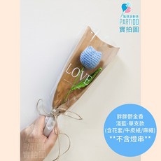 氣球派對多 編織花束 畢業花束 母親節禮物 康乃馨 編織花 針織花 玫瑰花 畢業禮物 玫瑰花束 生日禮物 永生花束 永生花, 【包裝】麻繩牛皮紙＊胖胖鬱金香-淺藍單支