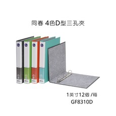 同春4色D型三孔夾，1吋/1.5吋/2吋，每箱12個，辦公文件整理必備, GF8310D D型三孔夾1吋,蘋果綠