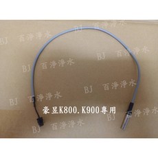 百淨淨水 豪昱K-800/K-900廚下加熱器感溫線