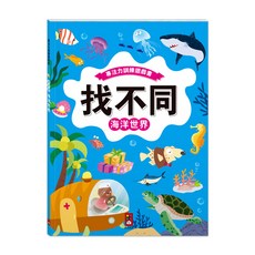 【傑晽國際商行】風車 專注力訓練遊戲書 找不同 海洋世界 兒童專注力訓練 找不同遊戲書, 海洋世界9789862239735, 風車圖書出版有限公司