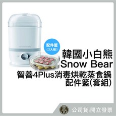 韓國小白熊 Snow Bear 智善4Plus 消毒烘乾蒸食鍋 配件籃(套組), 詳見包裝