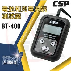 【CSP】BT-400 電瓶檢測機 電力系統測試機 車用電瓶CCA 電池壽命檢測工具, 1個