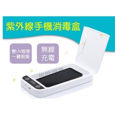 紫外線消毒盒 具備無線充電與雙UV燈管殺菌功能, 詳見包裝