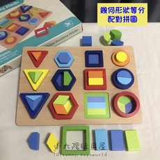 【小太陽玩具屋】幾何形狀等分配對拼圖 幾何形狀拼圖 配對拼圖 配對玩具 形狀配對玩具 數學教具 C053, 詳見包裝, 詳見包裝