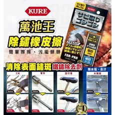 【萬池王】KURE 除鏽橡皮擦 輕鬆去鏽除水垢 適用於工具零件自行車