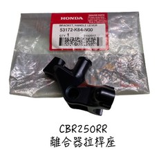 HONDA 本田 CBR250RR 原廠離合器拉桿座 2016-2022年適用, 1個