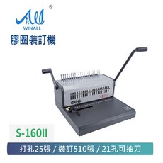 WINALL 全盈 活頁膠圈裝訂機 S-160II 打孔25張 裝訂510張 21孔可抽刀, 詳見包裝, 1個