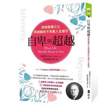 自卑與超越：自我啟發之父阿德勒的不完美人生指引《布里奇書店》, 詳見包裝