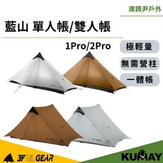 三峰出 3F 藍山1 Pro / 2 Pro 輕量登山帳 (單人/雙人), 藍山 2pro (附膠水，地布另購),三季 (卡其色)
