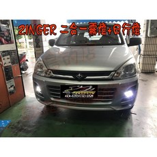 中華 ZINGER (改款前) 日行燈 霧燈 總成