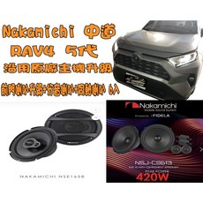 Nakamichi 中道 RAV4 五代專用喇叭升級套裝，沿用原廠主機，含前門、分音、同軸喇叭六件組, 詳見包裝