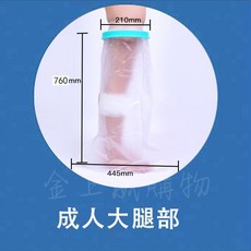 石膏/傷口防水保護套 (腳踝/小腿/膝蓋/大腿適用), 【成人】大腿部-1入