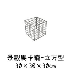 景觀馬卡籠D 立方型（30*30*30cm）- 庭院造景、DIY素材, 1套裝