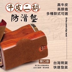 巴哈樂器 真牛皮二胡防滑墊 自帶膠 二胡底托防滑 樂器防滑墊 二胡配件 墊子 保護墊, 棕色