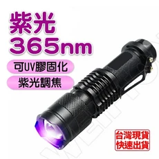365nm紫外線手電筒 UV固化燈 驗鈔燈 紫光手電筒 可調焦 輕巧便攜, 365nm單隻手電筒, 1個