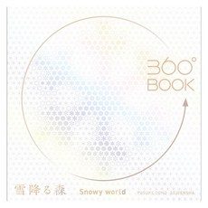 (日文書)360°BOOK Snowy World, 青玄舍