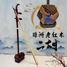 巴哈樂器批發 二胡-頂級非洲老紅木 名師王根興嫡傳弟子制作 全配件贈送 透亮音色
