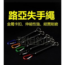 豬姐釣具 路亞鋼絲失手繩 伸縮防掉繩 金屬扣環 路亞專用, 多色, 1個