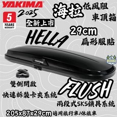 Yakima HELLA FLUSH 低風阻車頂箱 車頂行李箱 雙開 快速拆裝 適用旅行車/休旅車, 黑色, 1個