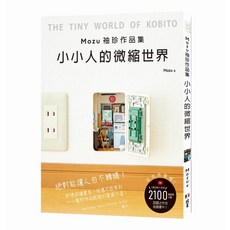 北星文化 Mozu袖珍作品集 小小人的微縮世界 微縮藝術 療癒收藏, 北星, Mozu