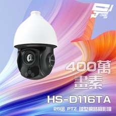 昌運 昇銳 HS-D116TA 400萬像素 25倍變焦 PTZ球型網路攝影機 PoE 紅外線100M, 1個, 數量